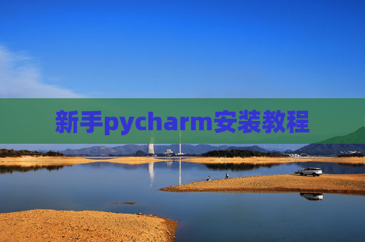 新手pycharm安装教程